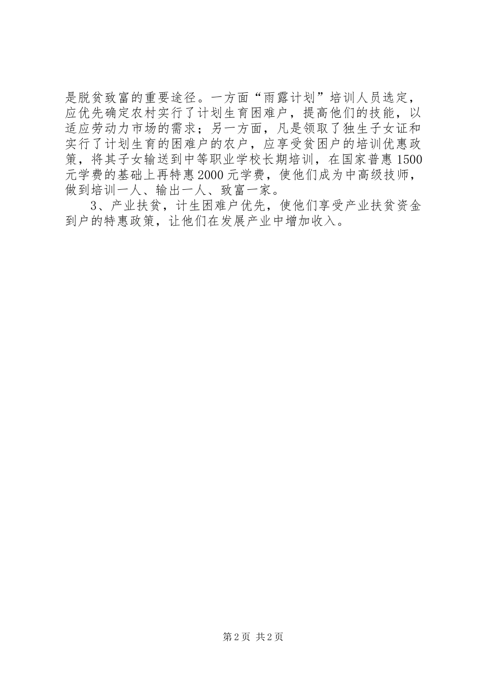 2024年扶贫办计划生育工作方案_第2页