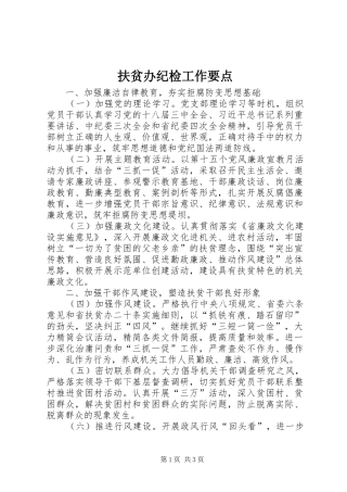 2024年扶贫办纪检工作要点