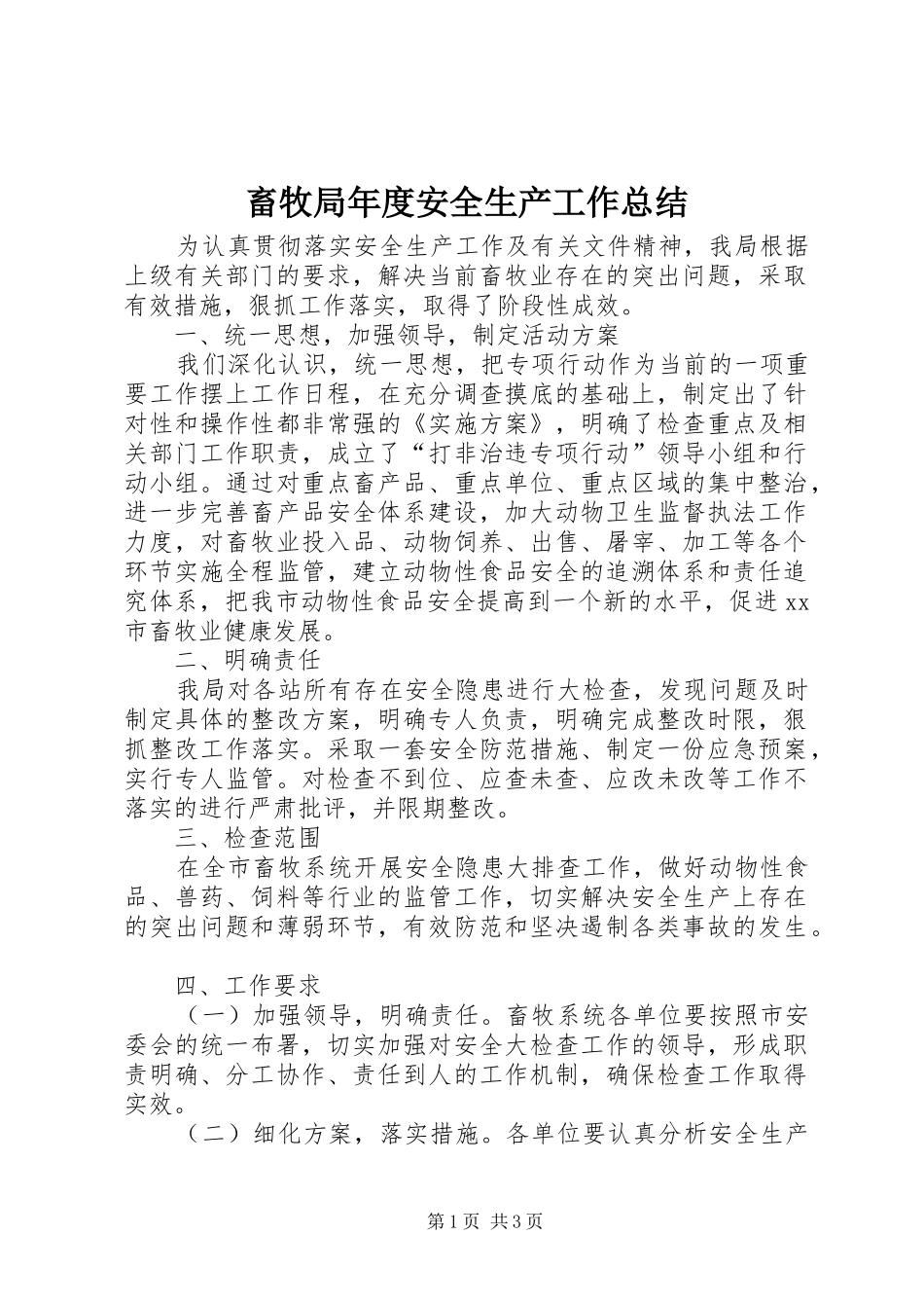 2024年畜牧局年度安全生产工作总结_第1页