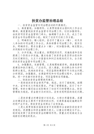 2024年扶贫办监管治理总结