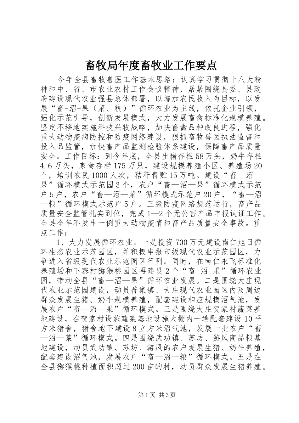 2024年畜牧局年度畜牧业工作要点_第1页