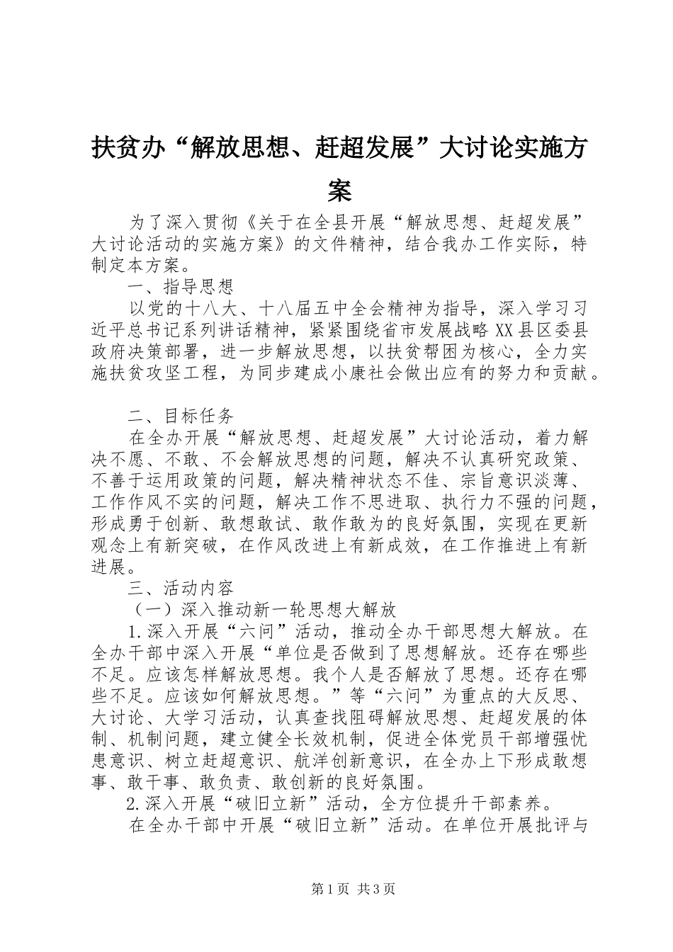 2024年扶贫办解放思想赶超发展大讨论实施方案_第1页