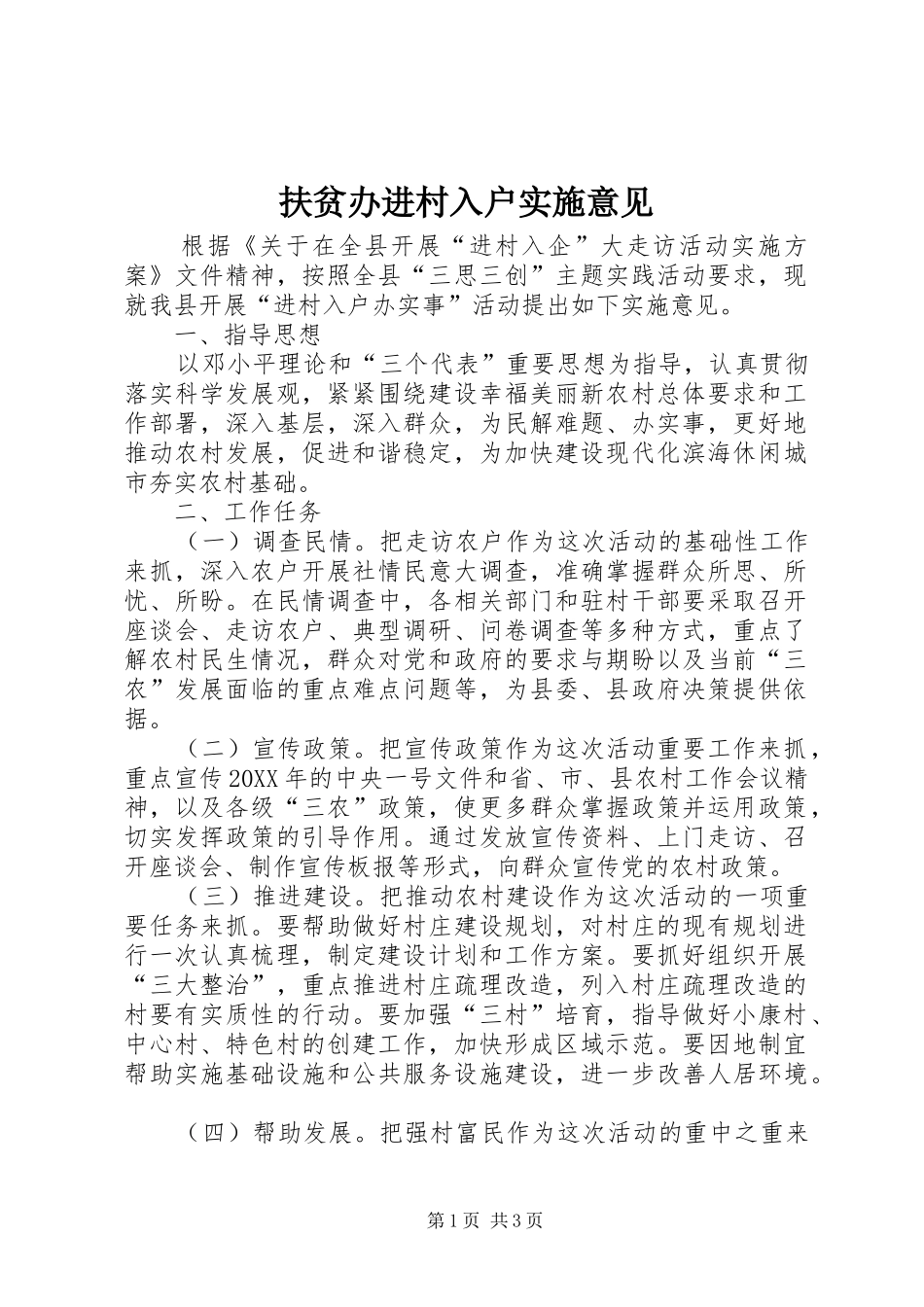 2024年扶贫办进村入户实施意见_第1页