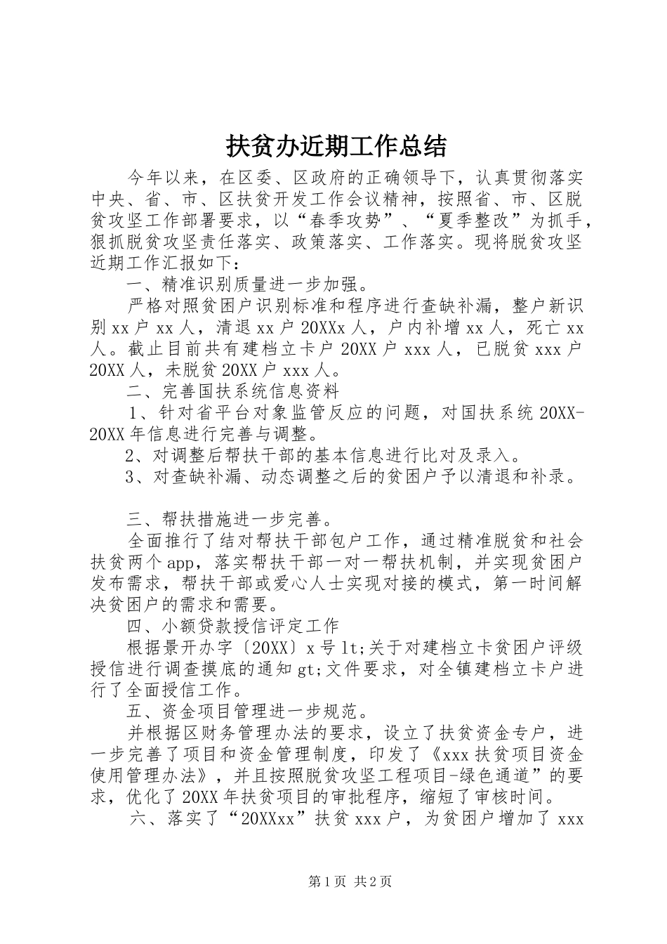 2024年扶贫办近期工作总结_第1页