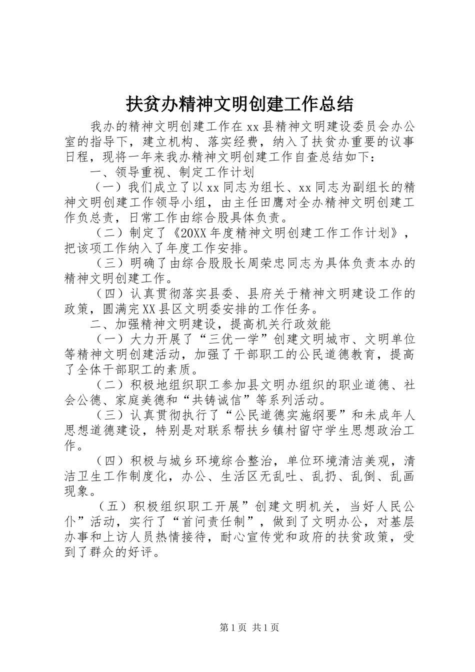 2024年扶贫办精神文明创建工作总结_第1页