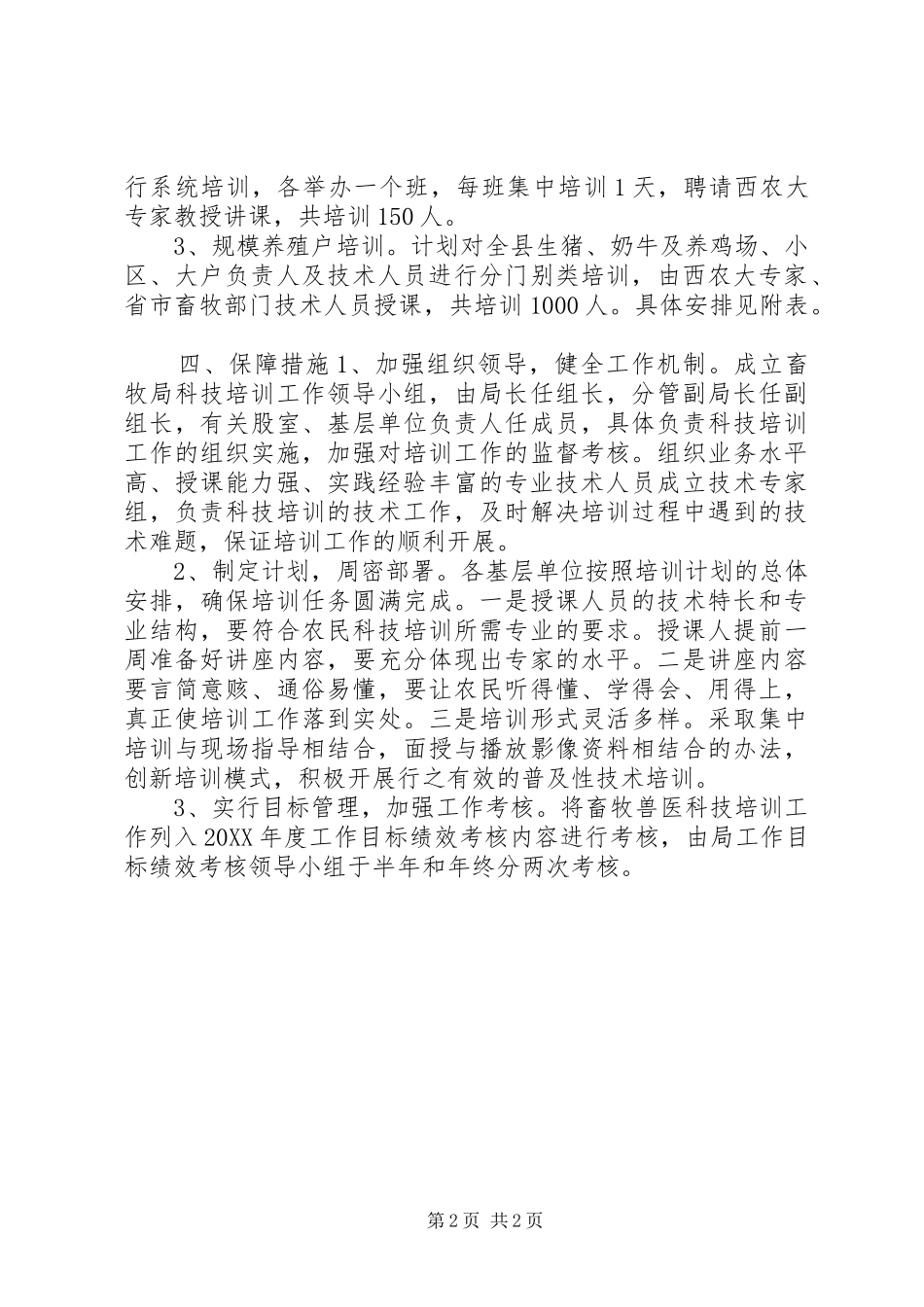 2024年畜牧局年度培训工作计划_第2页