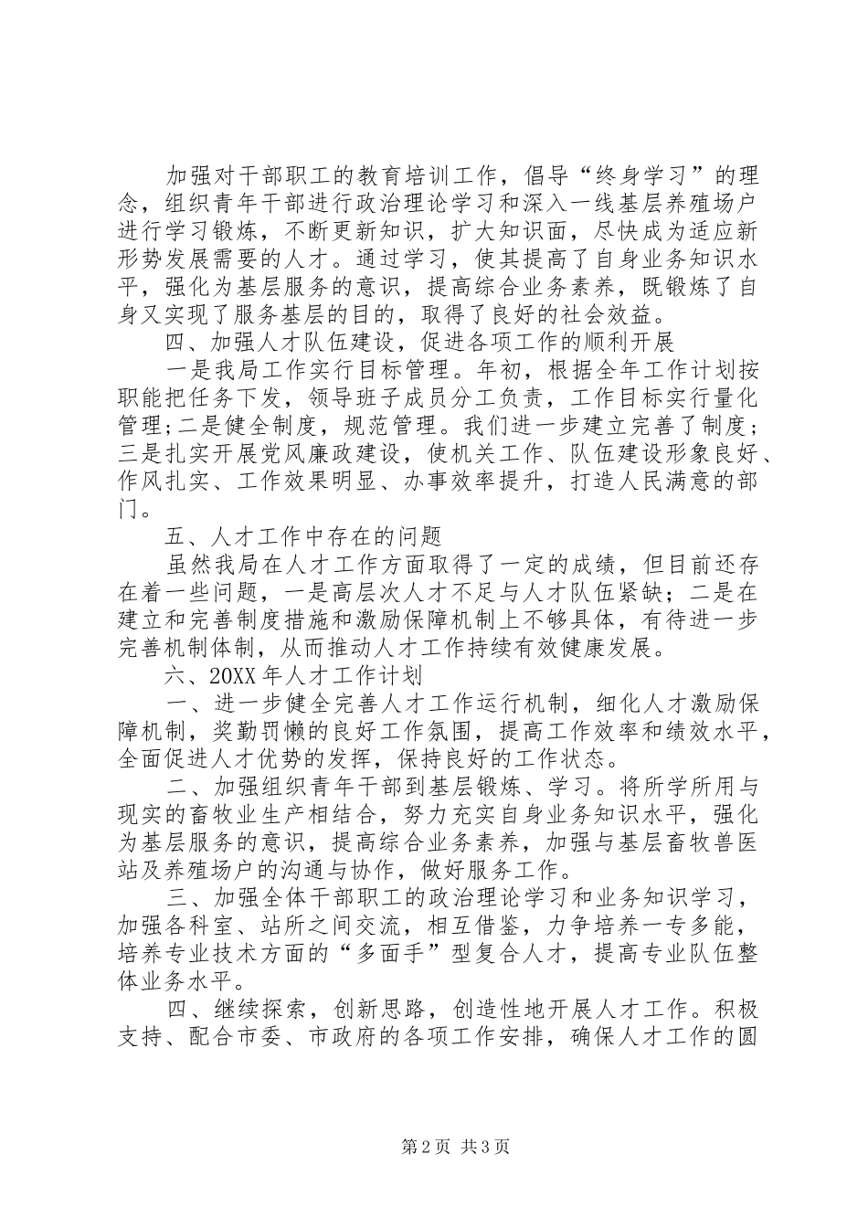 2024年畜牧局年度人事人才工作总结_第2页