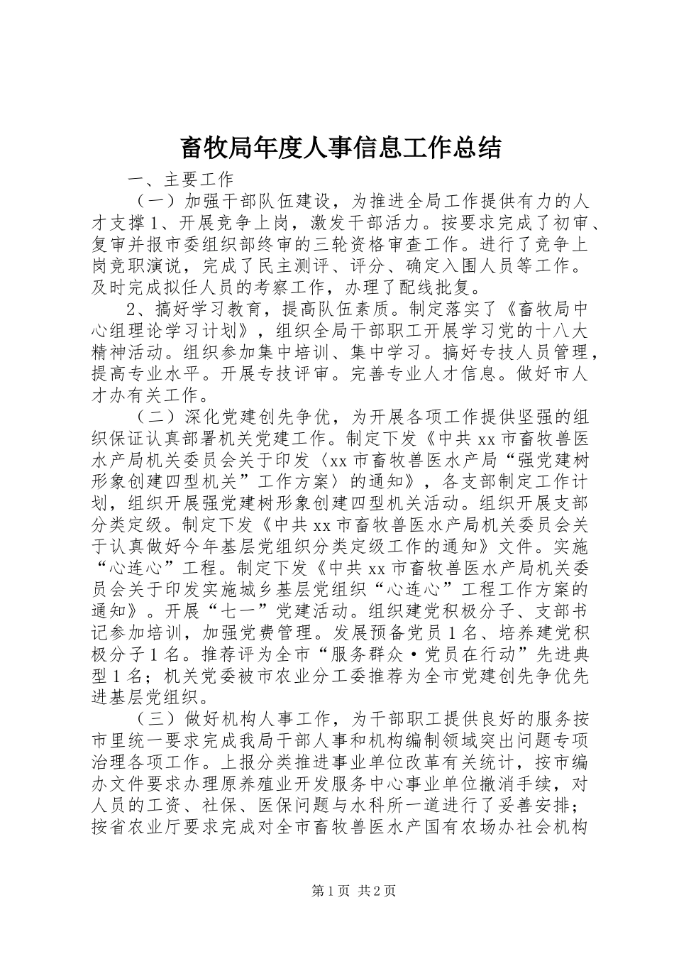 2024年畜牧局年度人事信息工作总结_第1页