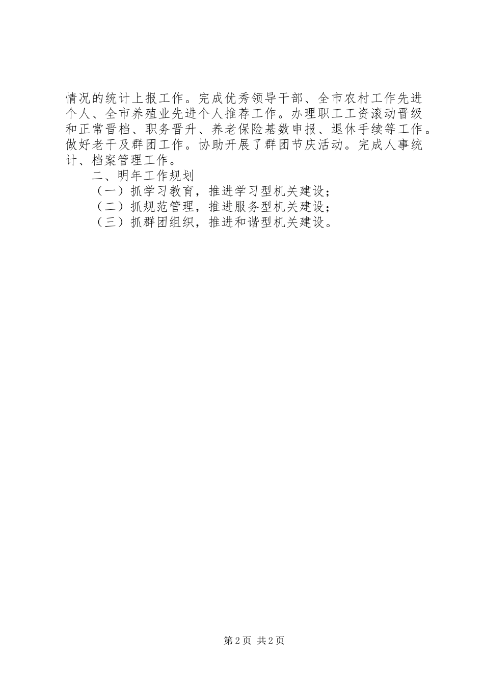 2024年畜牧局年度人事信息工作总结_第2页