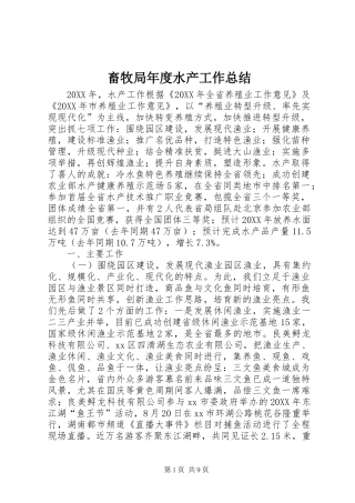 2024年畜牧局年度水产工作总结