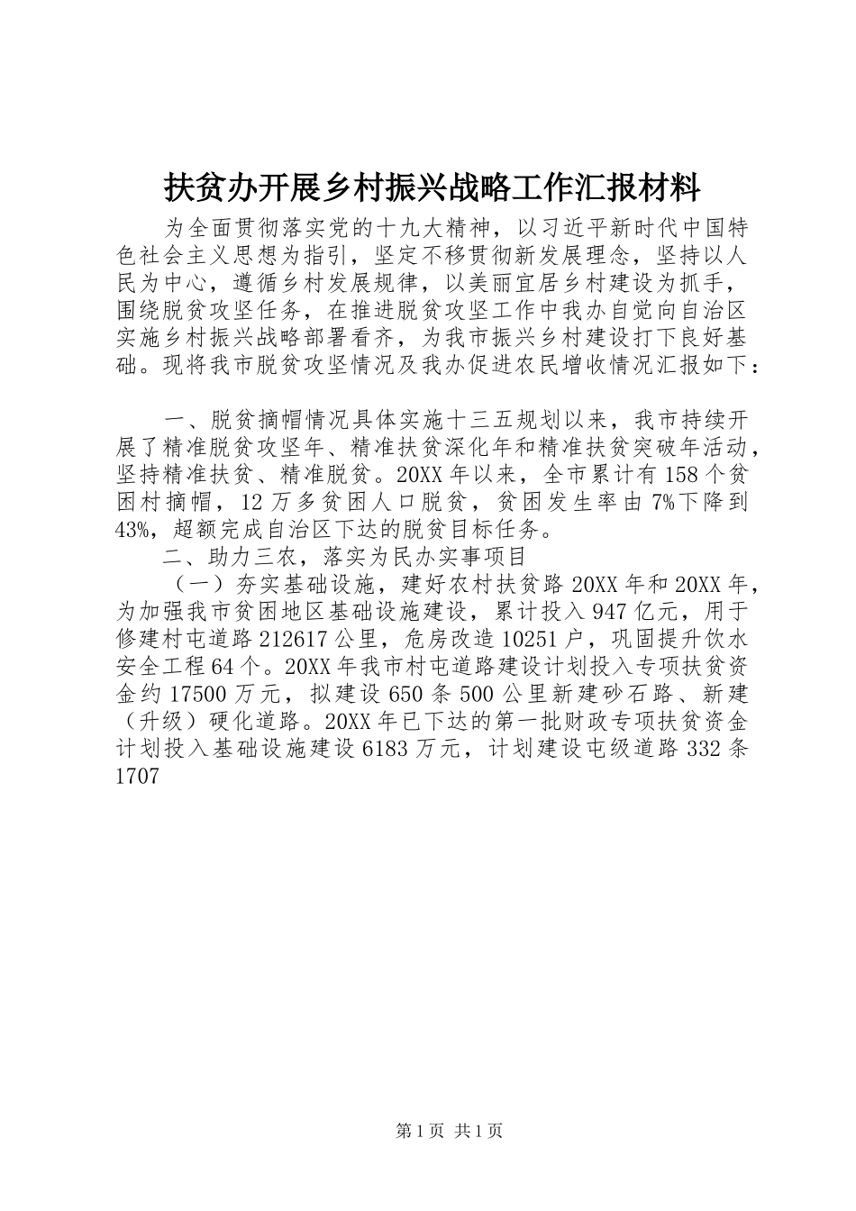 2024年扶贫办开展乡村振兴战略工作汇报材料_第1页