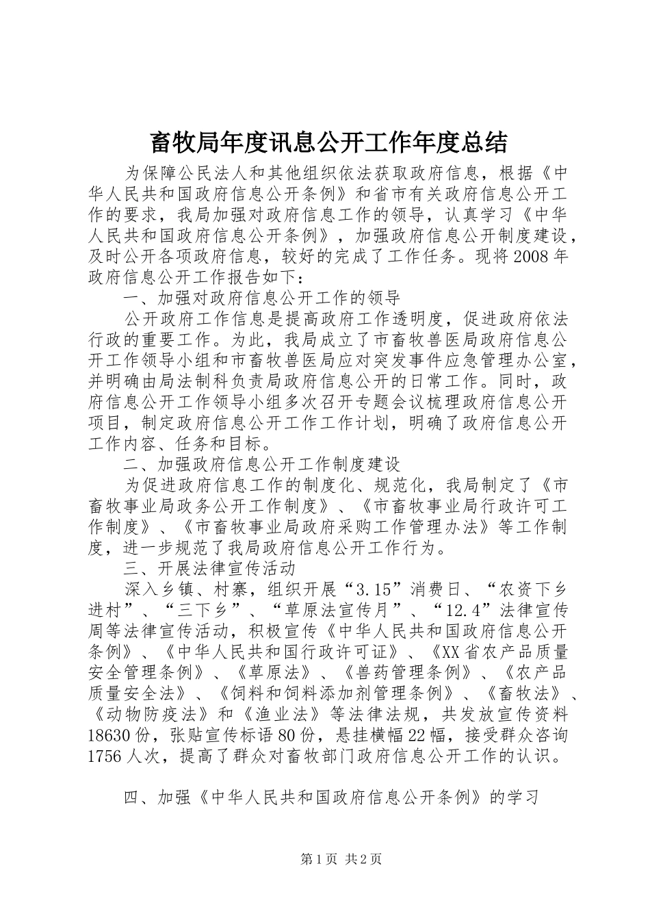 2024年畜牧局年度讯息公开工作年度总结_第1页