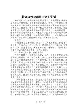 2024年扶贫办考核动员大会的致辞