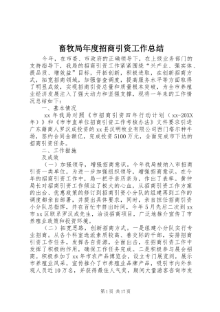 2024年畜牧局年度招商引资工作总结