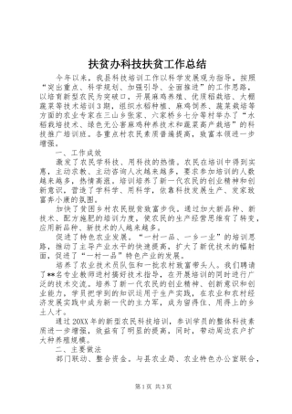 2024年扶贫办科技扶贫工作总结