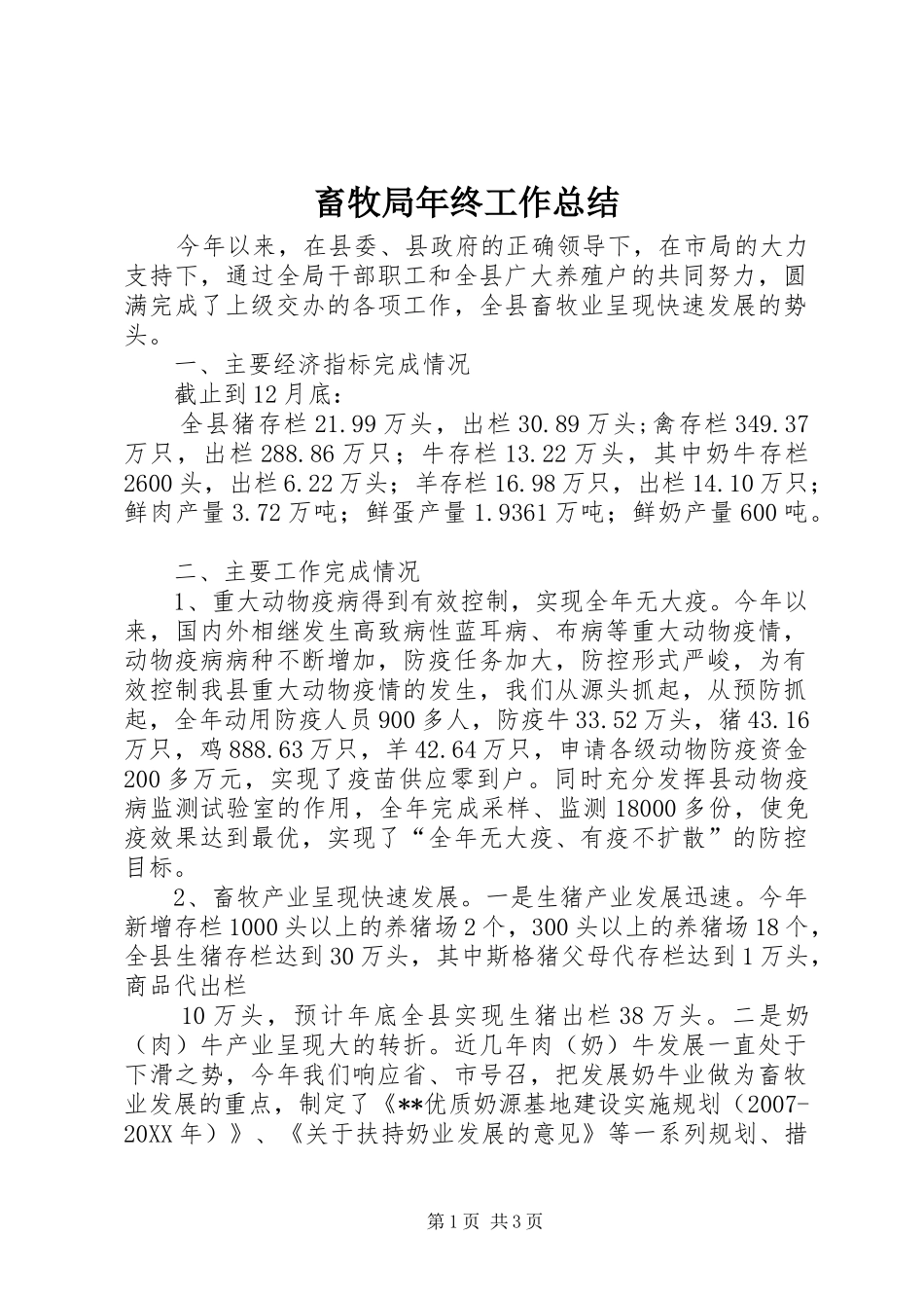 2024年畜牧局年终工作总结_第1页