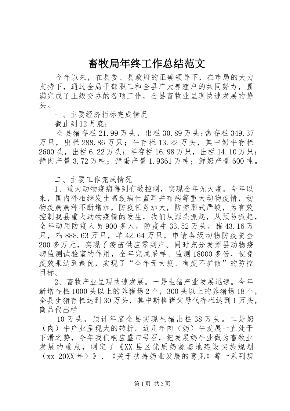 2024年畜牧局年终工作总结范文_第1页