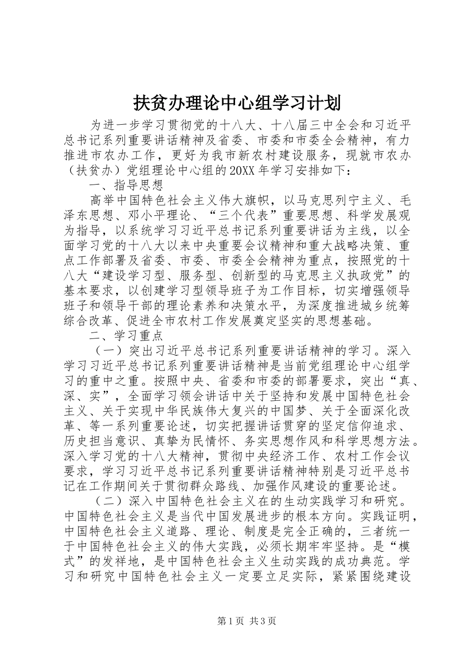 2024年扶贫办理论中心组学习计划_第1页