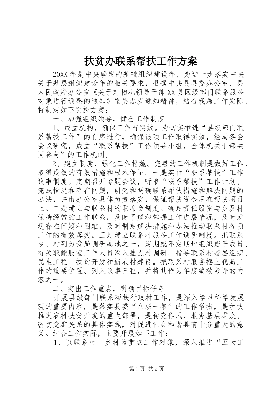 2024年扶贫办联系帮扶工作方案_第1页