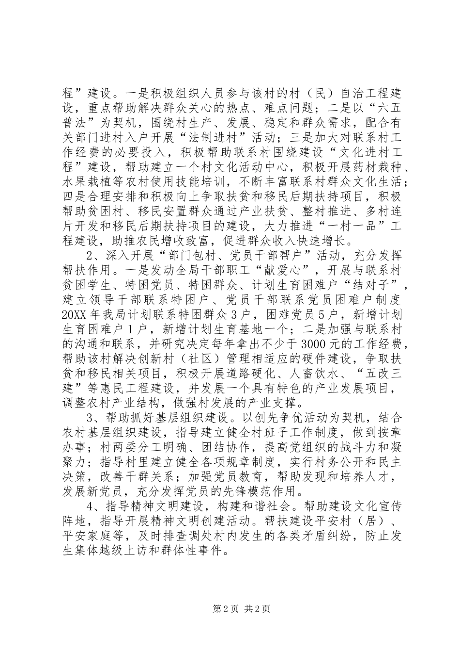 2024年扶贫办联系帮扶工作方案_第2页