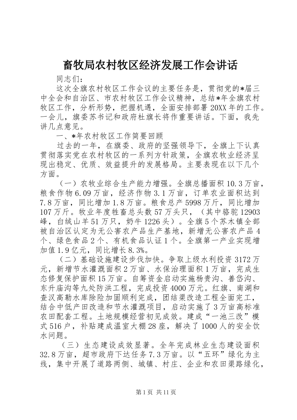 2024年畜牧局农村牧区经济发展工作会致辞_第1页