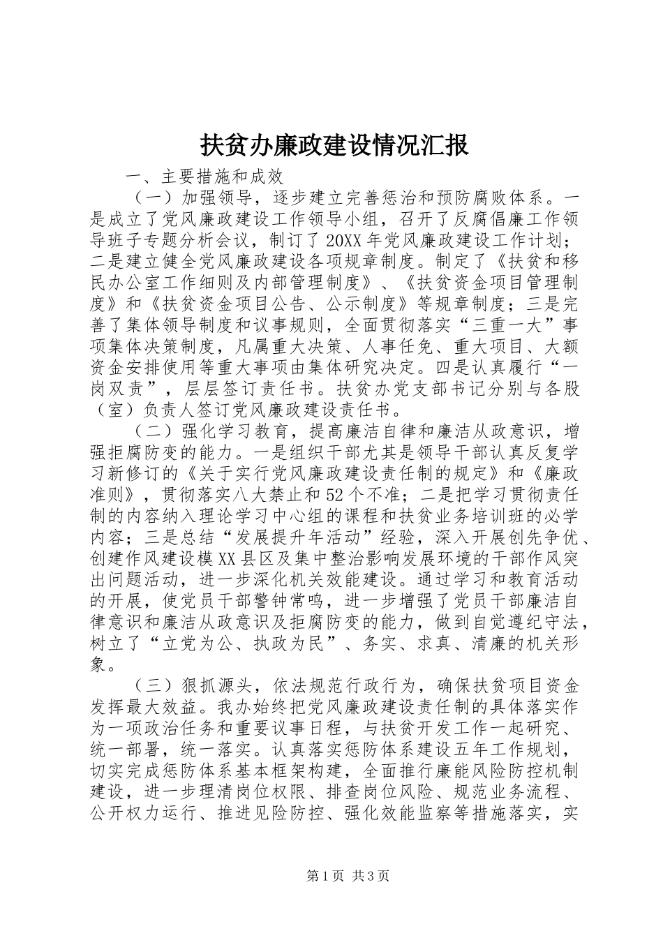 2024年扶贫办廉政建设情况汇报_第1页