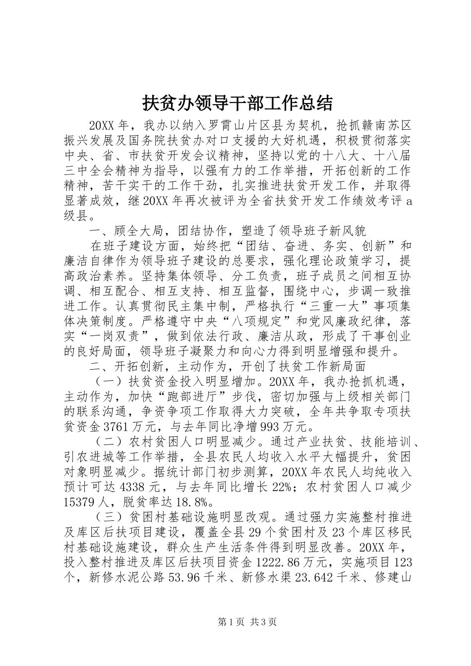 2024年扶贫办领导干部工作总结_第1页