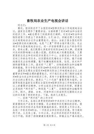 2024年畜牧局农业生产电视会致辞