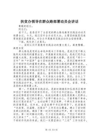 2024年扶贫办领导在群众路部署动员会致辞