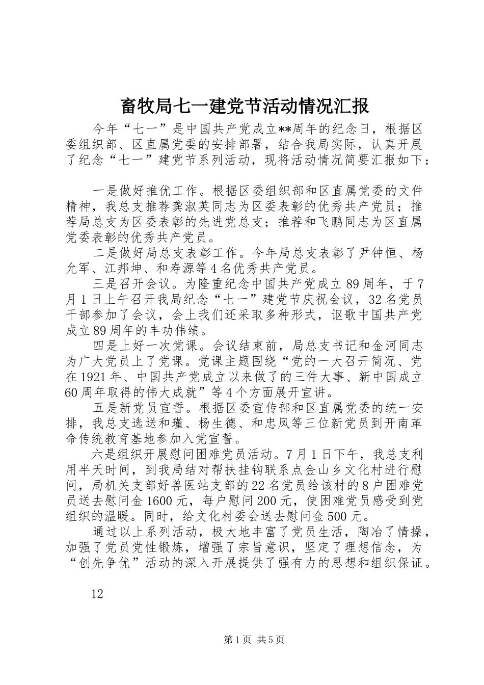 2024年畜牧局七一建党节活动情况汇报_第1页