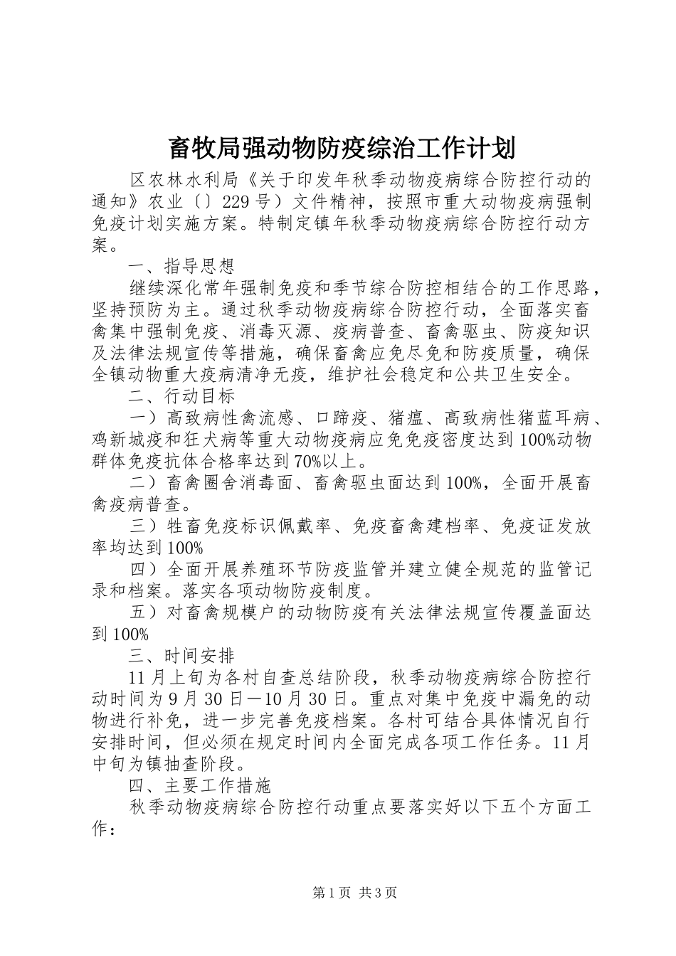 2024年畜牧局强动物防疫综治工作计划_第1页
