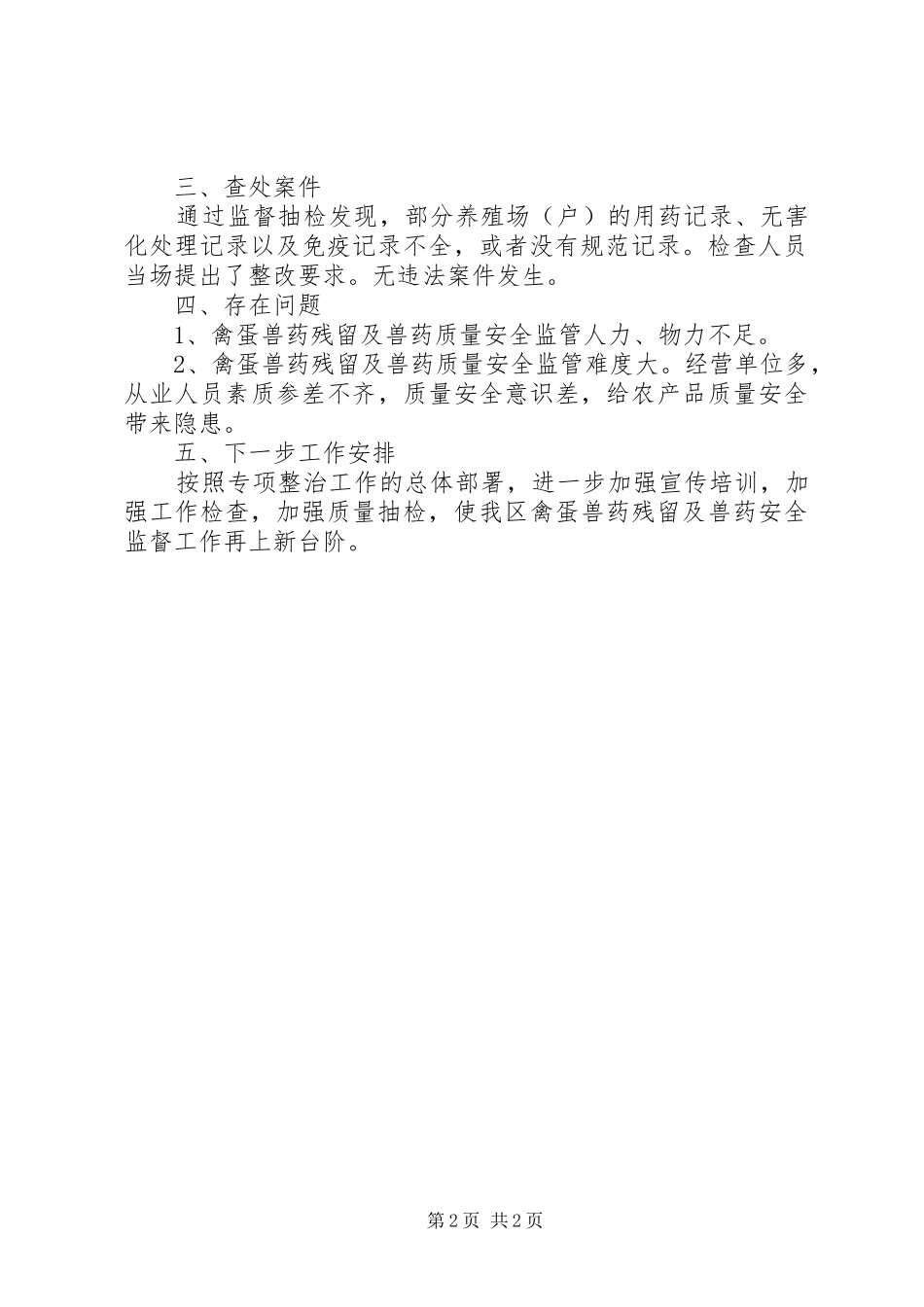 2024年畜牧局禽蛋兽药残留及兽药专项整治工作总结_第2页