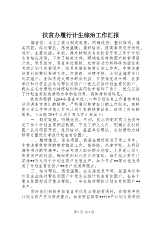 2024年扶贫办履行计生综治工作汇报