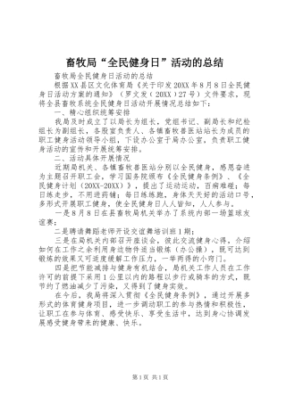 2024年畜牧局全民健身日活动的总结