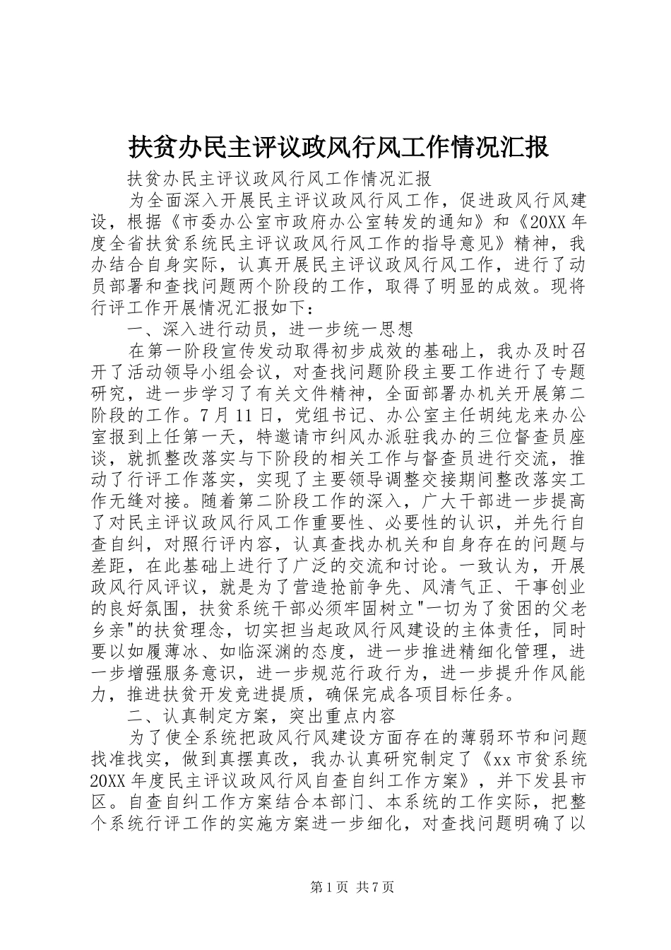 2024年扶贫办民主评议政风行风工作情况汇报_第1页