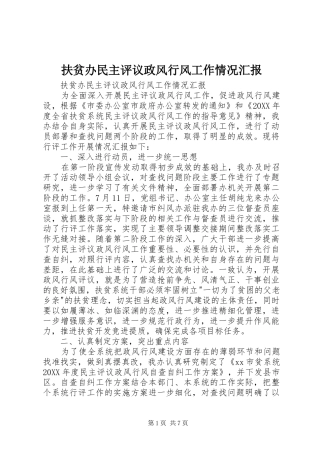 2024年扶贫办民主评议政风行风工作情况汇报