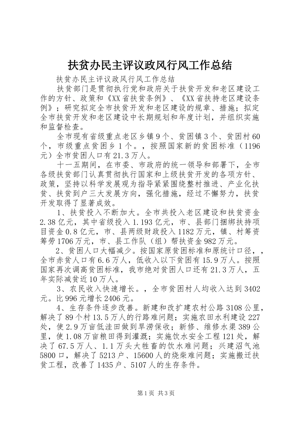 2024年扶贫办民主评议政风行风工作总结_第1页