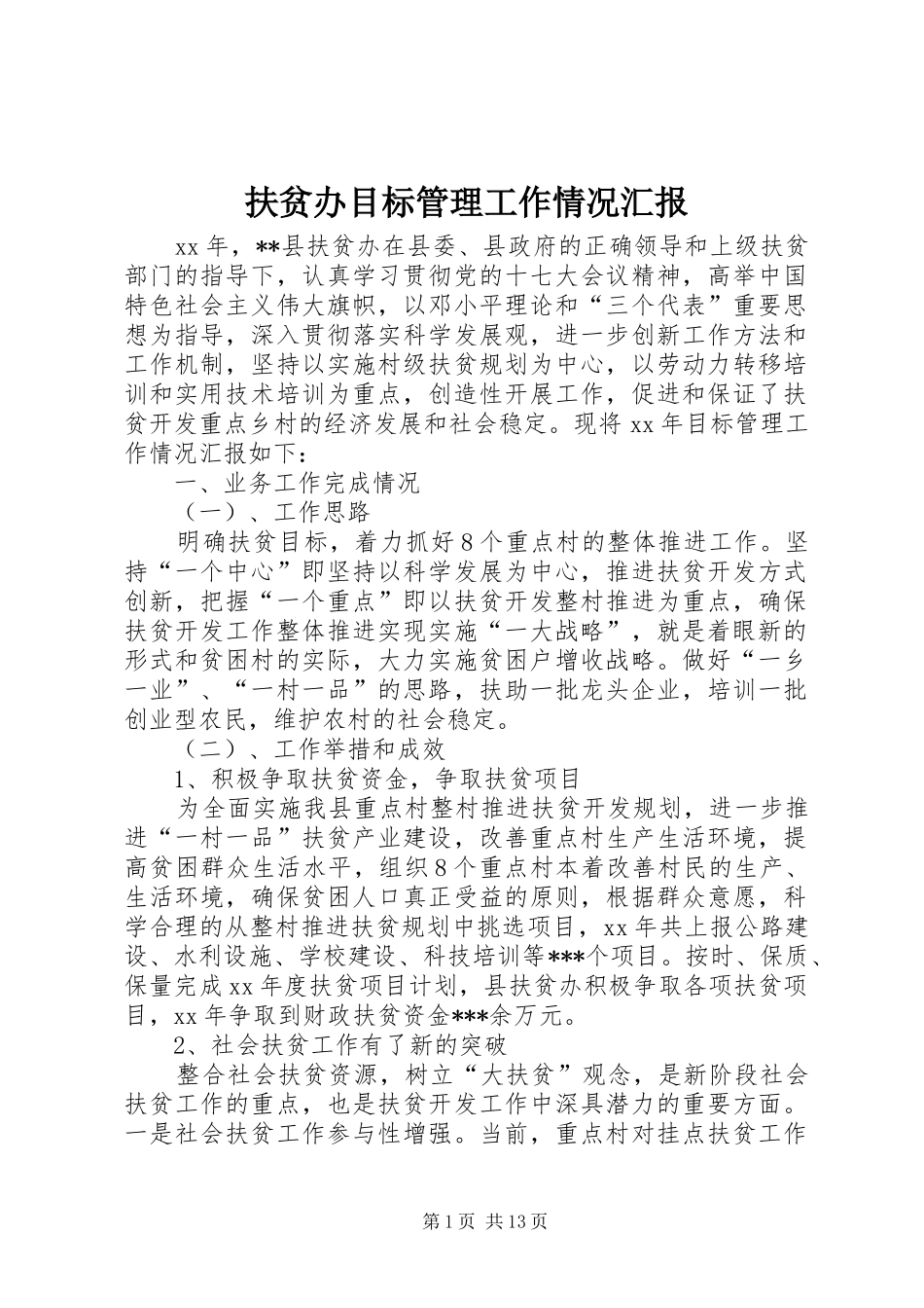 2024年扶贫办目标管理工作情况汇报_第1页