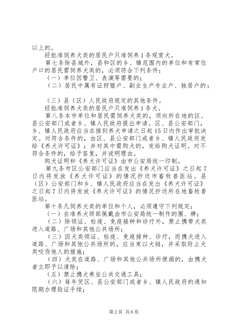 2024年畜牧局犬类管理制度_第2页