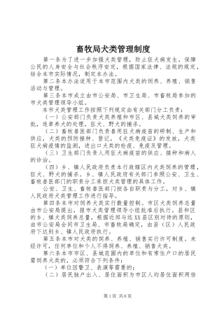 2024年畜牧局犬类管理制度