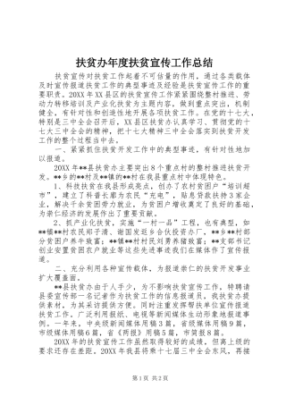 2024年扶贫办年度扶贫宣传工作总结