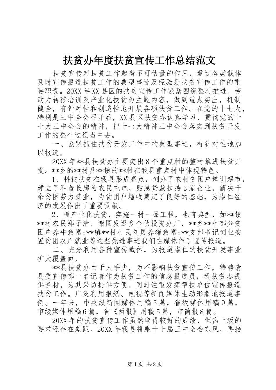 2024年扶贫办年度扶贫宣传工作总结范文_第1页