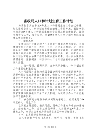 2024年畜牧局人口和计划生育工作计划