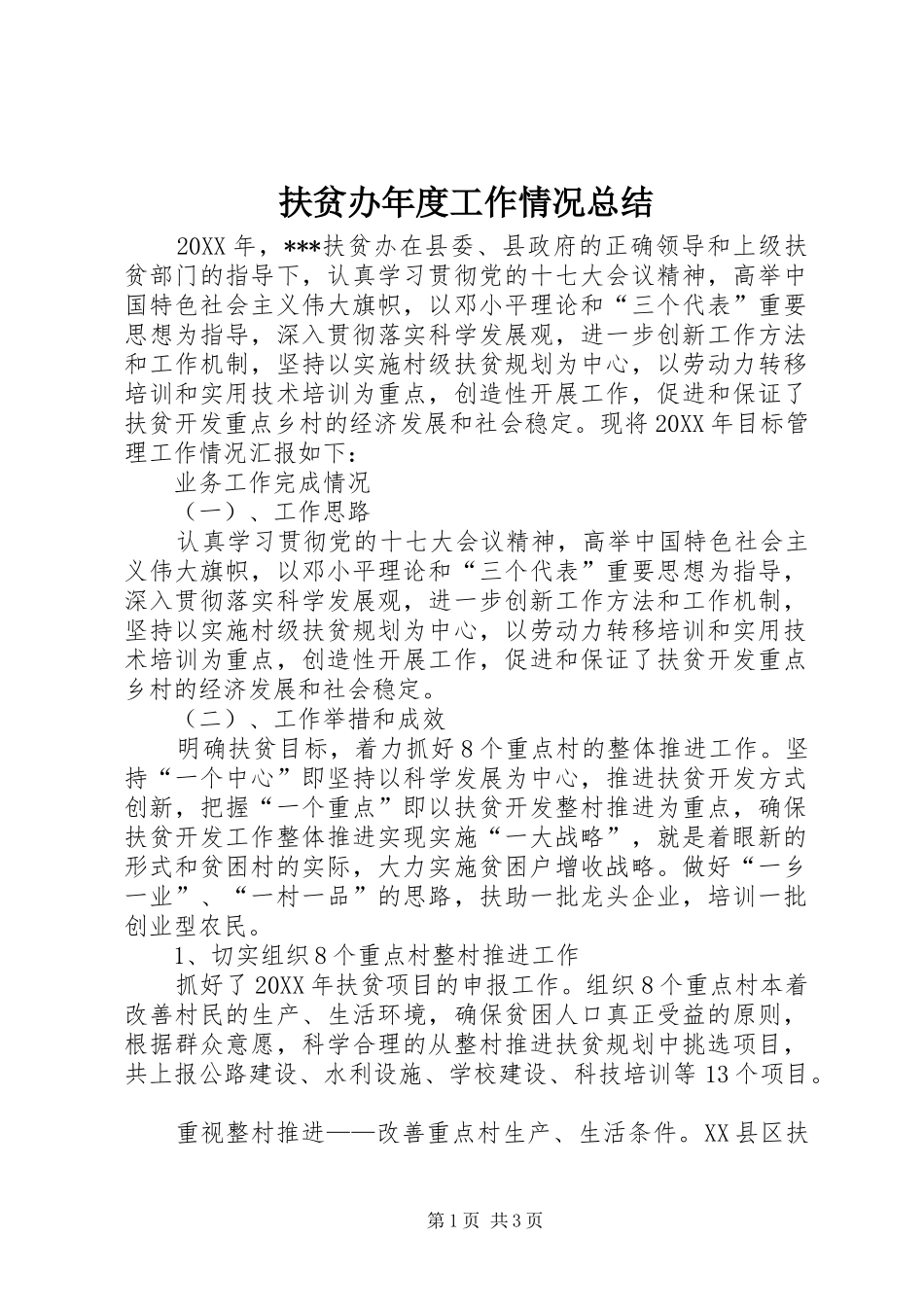 2024年扶贫办年度工作情况总结_第1页