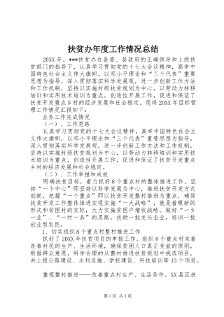 2024年扶贫办年度工作情况总结