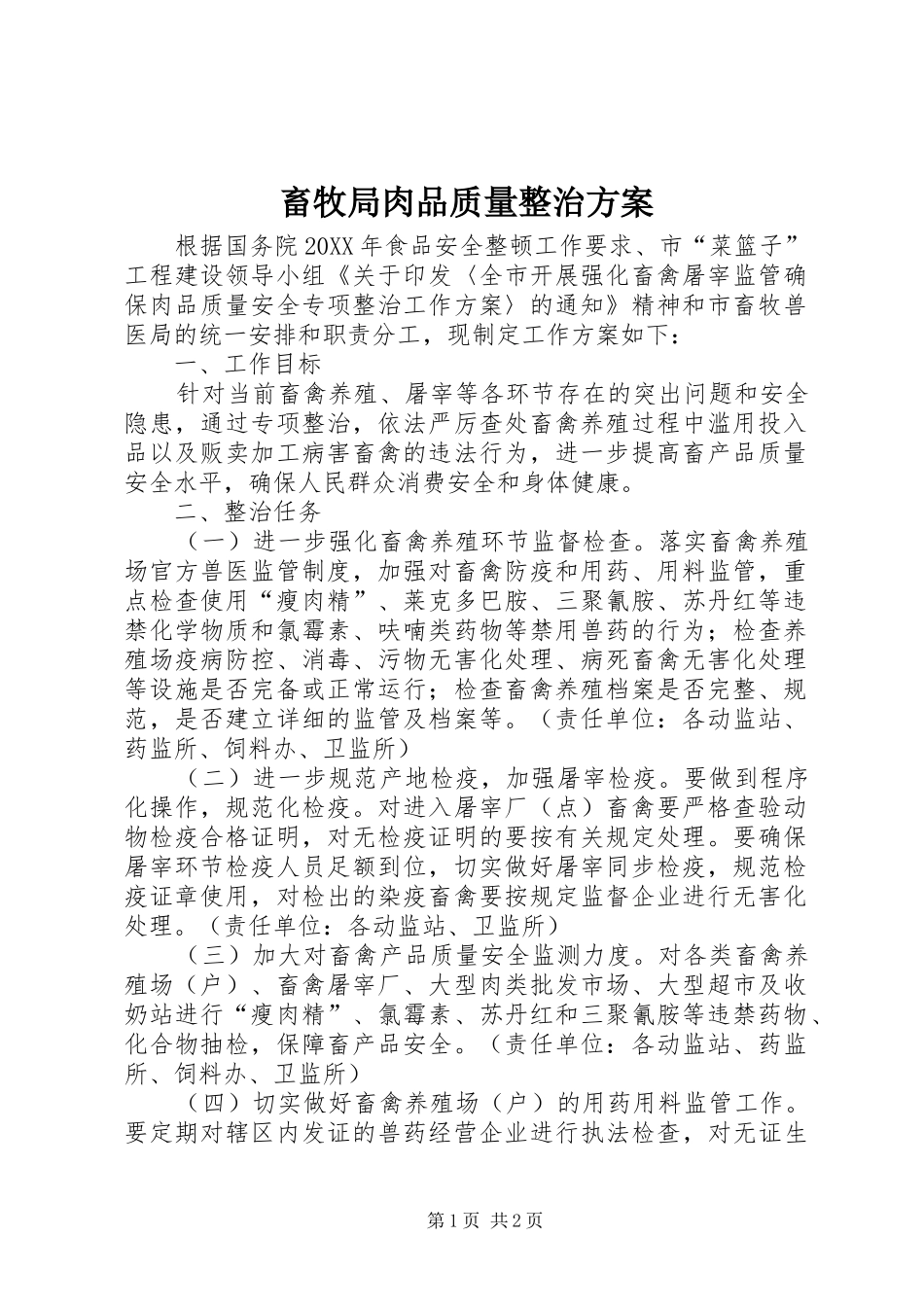 2024年畜牧局肉品质量整治方案_第1页