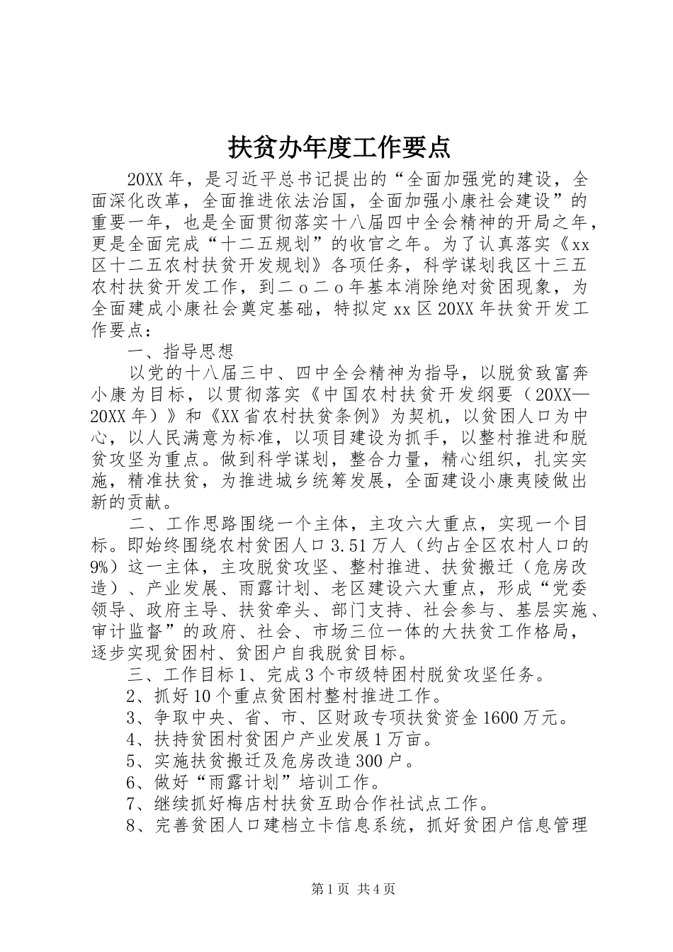 2024年扶贫办年度工作要点_第1页