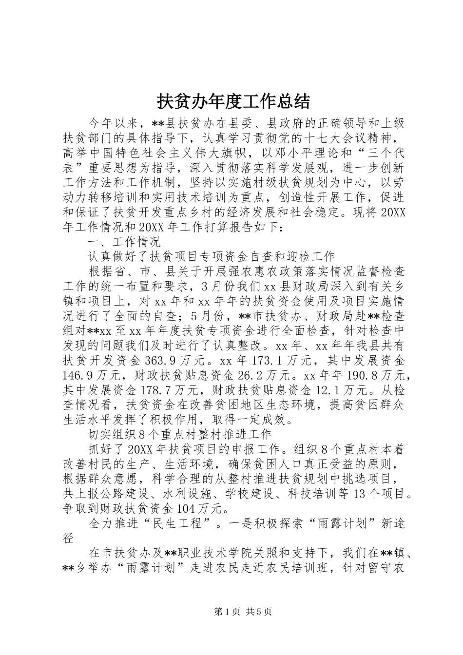 2024年扶贫办年度工作总结_第1页