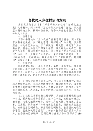 2024年畜牧局入乡住村活动方案