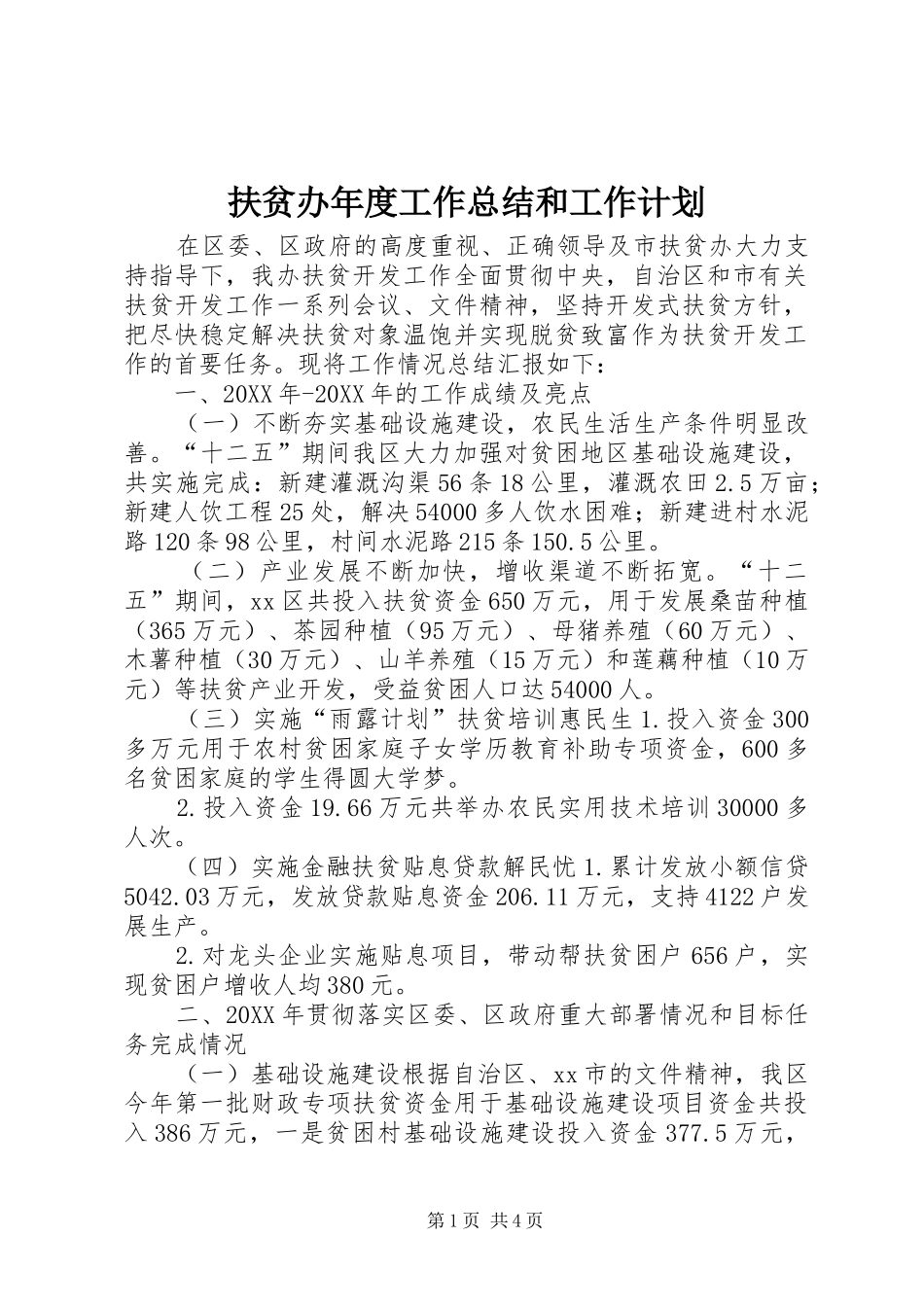 2024年扶贫办年度工作总结和工作计划_第1页